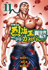 バキ外伝　烈海王は異世界転生しても一向にかまわんッッ　11