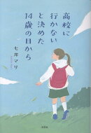 高校に行かないと決めた14歳の日から