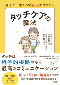 親子が一生モノの「安心」でつながる　タッチケアの魔法 [ 小堺 友美 ]