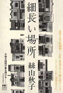 細長い場所