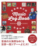 音楽航海日誌