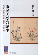市民大学の誕生