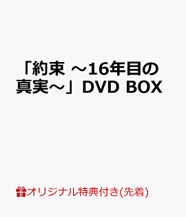 【楽天ブックス限定先着特典】「約束 〜16年目の真実〜」DVD BOX(オリジナルA5クリアファイル(楽天ブックス Ver.))