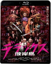 彼岸島 デラックス【Blu-ray】