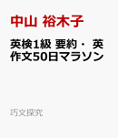 英検1級　要約・英作文50日マラソン