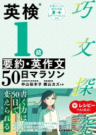 英検1級　要約・英作文50日マラソン （巧文探究） [ 中山 裕木子 ]