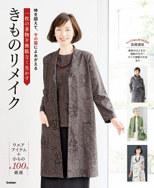 一枚の着物を無駄なく生かす　きものリメイク [ 学研プラス ]