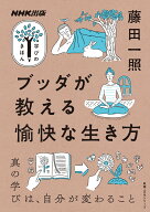 NHK出版　学びのきほん　ブッダが教える愉快な生き方 （教養・文化シリーズ） [ 藤田 一照 ]