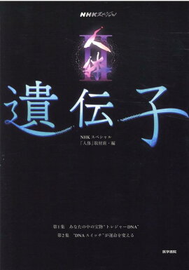 NHKスペシャル 人体II　遺伝子