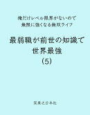 最弱職が前世の知識で世界最強（5）