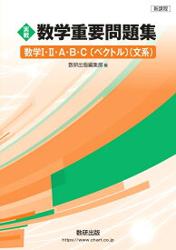 新課程 実戦 数学重要問題集 数学1・2・A・B・C〔ベクトル〕 文系