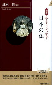 図説あらすじでわかる！日本の仏 （青春新書インテリジェンス） [ 速水侑 ]