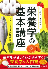 いちばんわかりやすい栄養学の基本講座 [ 川端　輝江 ]