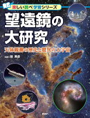 望遠鏡の大研究