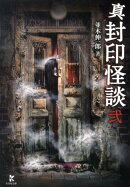 真封印怪談（2）