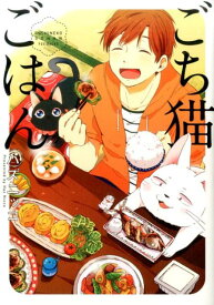 ごち猫ごはん （POE　BACKS　Be　comics） [ ハズニッコ ]