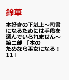 本好きの下剋上～司書になるためには手段を選んでいられません～第二部 「本のためなら巫女になる！11」 [ 鈴華 ]