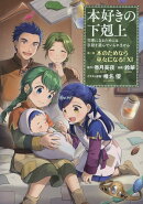 本好きの下剋上〜司書になるためには手段を選んでいられません〜第二部 「本のためなら巫女になる！11」