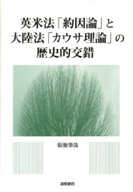 英米法「約因論」と大陸法「カウサ理論」の歴史的交錯 [ 菊池肇哉 ]