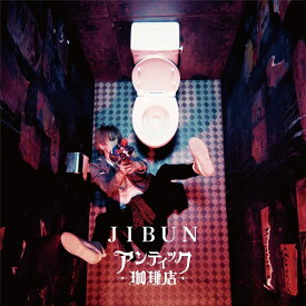 JIBUN (初回限定盤 CD＋DVD) [ アンティックー珈琲店ー ]
