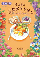 丘の上の洋食屋オリオン 雨上がりのごちそう(3)