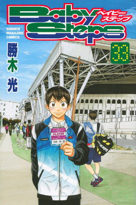 ベイビーステップ（33）