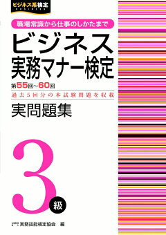 楽天ブックス ビジネス実務マナー検定受験ガイド3級 増補版 公益財団法人 実務技能検定協会 本