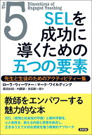 SELを成功に導くための五つの要素 先生と生徒のためのアクティビティー集 [ ローラ・ウィーヴァー ]