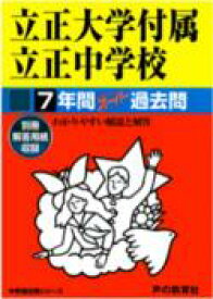 楽天市場 立正大学 過去問の通販