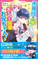 氷属性の星くんは、スーパー溺愛お兄ちゃん！