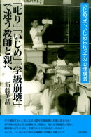 「叱り」「いじめ」「学級崩壊」で迷う教師と親へ