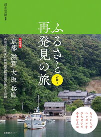 ふるさと再発見の旅 近畿1 （1） [ 清永 安雄 ]