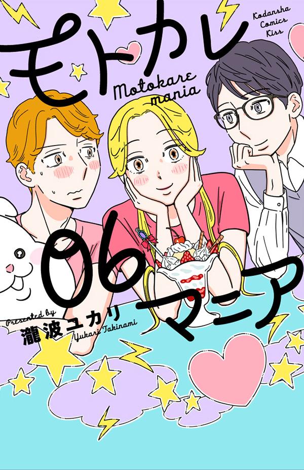 モトカレマニア 最新刊の書影