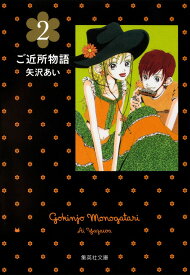 ご近所物語 2 （集英社文庫(コミック版)） [ 矢沢 あい ]
