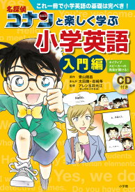 名探偵コナンと楽しく学ぶ小学英語 入門編 これ一冊で小学英語の基礎は完ぺき！ [ 青山 剛昌 ]