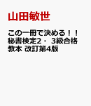 この一冊で決める！！秘書検定2・3級合格教本 改訂第4版