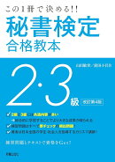 この一冊で決める！！秘書検定2・3級合格教本 改訂第4版