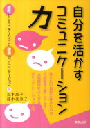 自分を活かすコミュニケーション力