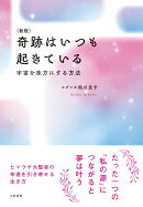 新版　奇跡はいつも起きている