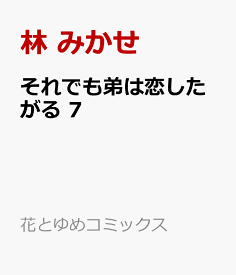 それでも弟は恋したがる 7 （花とゆめコミックス） [ 林 みかせ ]