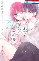 それでも弟は恋したがる 7