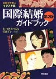 わかりやすい　イラスト版　国際結婚ガイドブック第2版 国際家族の時代に向けて [ もりきかずみ ]