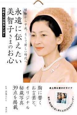 日めくり31日カレンダー　永遠に伝えたい美智子さまのお心