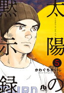 太陽の黙示録(5)
