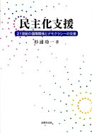 民主化支援