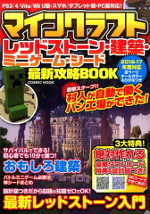 マインクラフトレッドストーン・建築・ミニゲーム・シード最新攻略BOOK