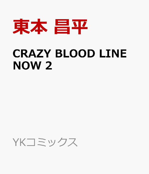 楽天ブックス: CRAZY BLOOD LINE NOW 2 - 東本 昌平 - 9784785982447 : 本