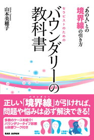 セラピストのためのバウンダリーの教科書 “あの人”との境界線の引き方 [ 山本美穂子 ]