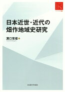 日本近世・近代の畑作地域史研究［リ・アーカイヴ叢書］