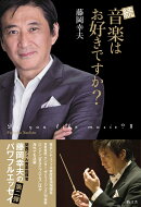 続 音楽はお好きですか?
